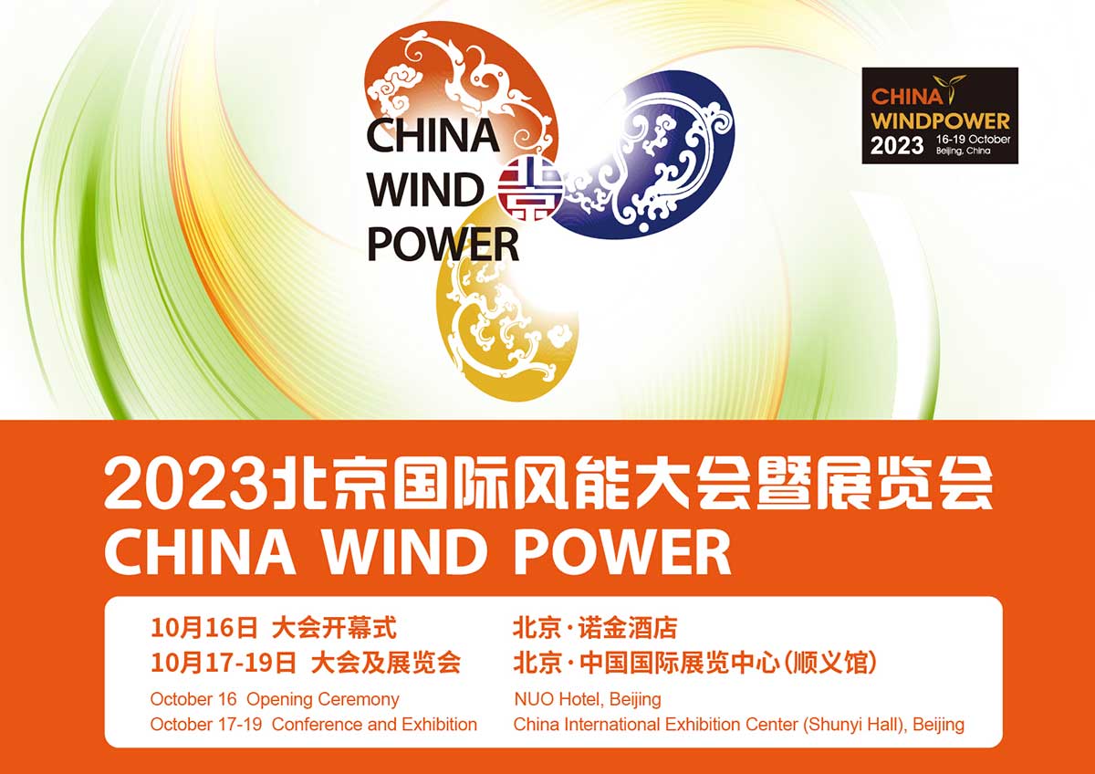 QingCheng Ltd. Participates as an Exhibitor in the China Wind Power 2023 Conference and Exhibition